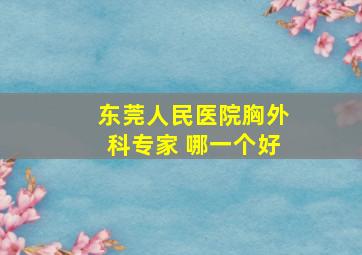 东莞人民医院胸外科专家 哪一个好